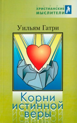 Корни истинной веры. Вильям Гатри