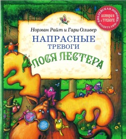 Напрасные тревоги лося Лестера. (Зверята в чудесном лесу) Норман Райт и Гари Оливер 
