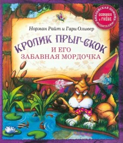 Кролик Прыг-Скок и его забавная мордочка. (Зверята в чудесном лесу) Норман Райт и Гари Оливер 