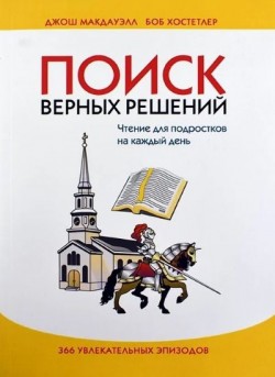 Поиск верных решений. Чтение для подростков. Джош Мак-Дауэлл