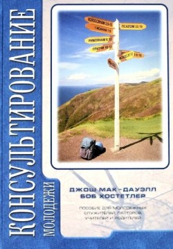 Консультирование молодежи. Джош Мак-Дауэлл