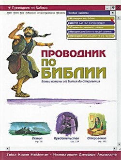 Проводник по Библии. Божьи истины от Бытия до Откровения. Кэрин Маккензи 