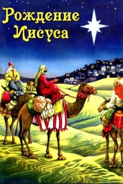 Рождение Иисуса. Рамсботтом Б. А.
