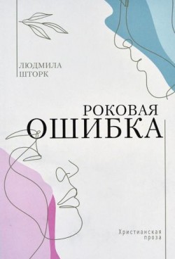 Роковая ошибка. Людмила Шторк