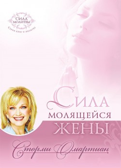 Сила молящейся жены. Сторми Омартиан