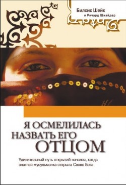 Я осмелилась назвать Его Отцом. Билкис Шейх и Ричард Шнайдер