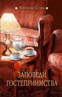 Заповеди гостеприимства. Александр Строк