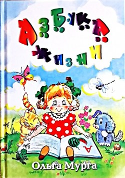 Азбука жизни.  Ольга Мурга	
