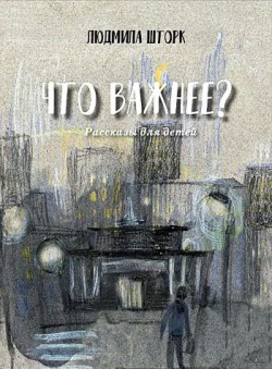 Что важнее? Людмила Шторк  