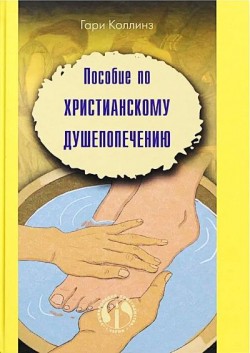 Пособие по христианскому душепопечению. Гэри Коллинз
