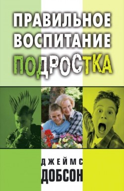 Правильное воспитание подростка. Джеймс Добсон