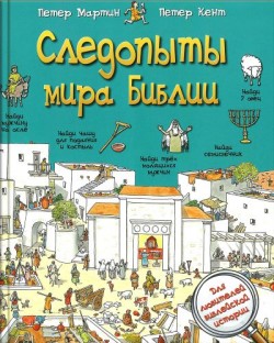 Следопыты мира Библии. Петер Мартин. Петер Кент