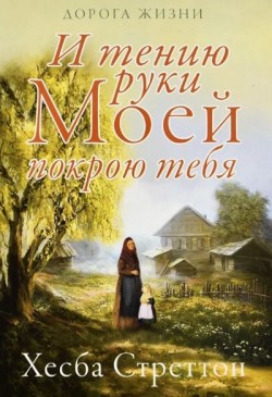 И тению руки Моей покрою тебя. Книга 2. Хэсба Стреттон