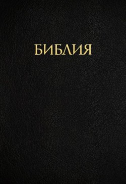 Учебная Библия МакАртура