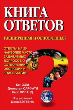 Книга ответов. Расширенная и обновленная. Кен Хэм. Джонатан Сарфати. Карл Виланд
