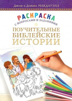 Поучительные Библейские истории. Джош Мак-Дауэлл