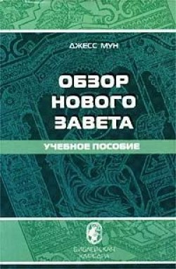 Обзор Нового Завета. Учебное пособие.  Джесс Мун