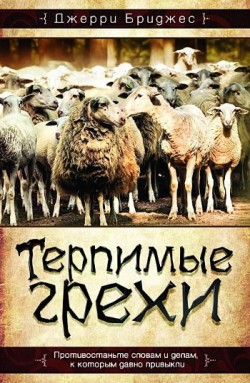 Терпимые грехи. Джерри Бриджес  