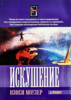 Искушение. (Горчичное семя - Книга 3) Нэнси Моузер