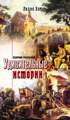 Удивительные истории. Лидия Хотон