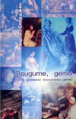 Придите, дети. Чарльз Сперджен