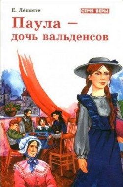 Паула - дочь вальденсов. Ева Лекомте 