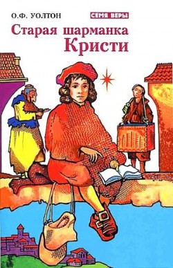 Старая шарманка Кристи. О.Ф. Уолтон
