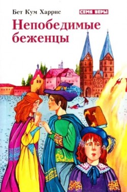 Непобедимые беженцы. История о гугенотах. Бет Кум Харрис