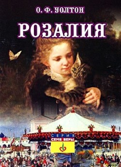 Розалия. О.Ф. Уолтон