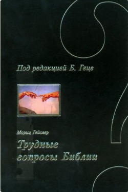 Трудные вопросы Библии. Мориц Гейслер 
