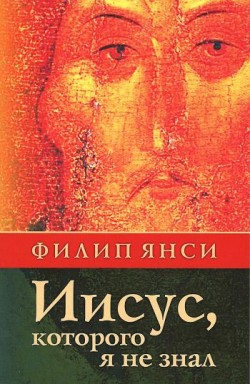 Иисус, которого я не знал. Филипп Янси