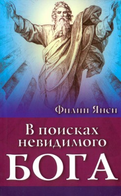 В поисках невидимого Бога. Филипп Янси