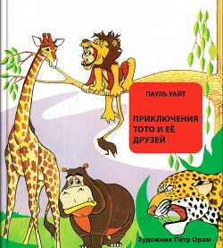 Приключения Тото и ее друзей. Пауль Уайт