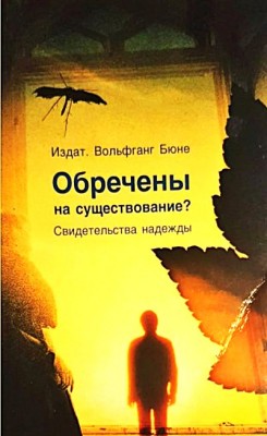 Обречены на существование. Свидетельства надежды. Вольфганг Бюне
