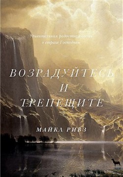 Возрадуйтесь и трепещите: Удивительная радостная весть в страхе Господнем. Майкл Ривз