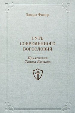 Суть современного богословия. Эдвард Фишер 