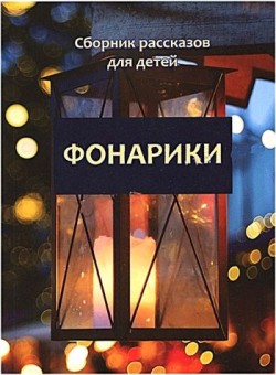 Фонарики. Сборник рассказов для детей
