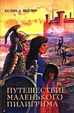 Путешествие маленького пилигрима. Хелен Тейлор