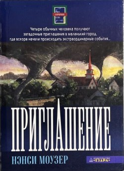 Приглашение. (Горчичное семя - Книга 1) Нэнси Моузер