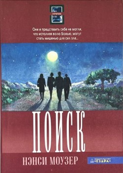 Поиск. (Горчичное семя - Книга 2) Нэнси Моузер