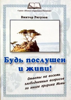 Будь послушен и живи! Виктор Рягузов  