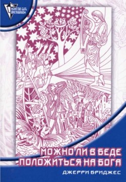 Можно ли в беде положиться на Бога? Джерри Бриджес