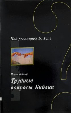 Трудные вопросы Библии. Мориц Гейслер 