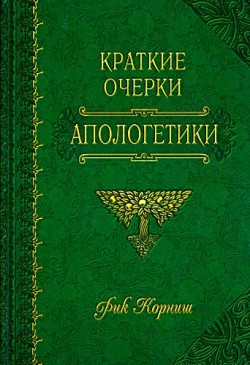 Краткие очерки апологетики. Рик Корниш  