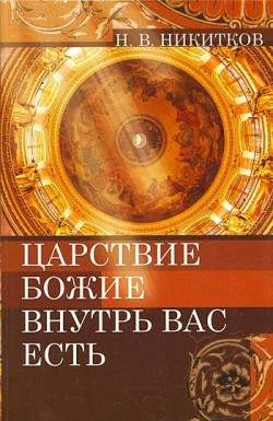 Царствие Божие внутрь вас есть. Н.В. Никитков