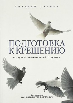 Подготовка