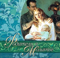 Родители в молитве. Сторми Омартиан