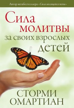 Сила молитвы за своих взрослых детей. Сторми Омартиан