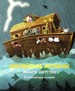Библейские истории моего детства. 30 Библейских историй. Шарлотта и Майкл Бергхоф