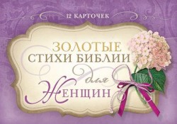Карточки «Золотые стихи Библии для женщин»